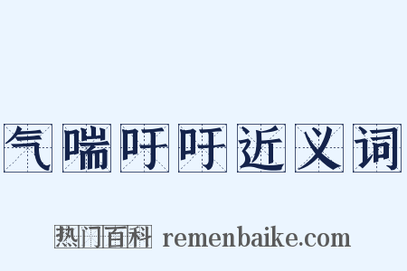 气喘吁吁近义词是什么意思的图片
